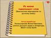 Из жизни «школьных» слов (Внеклассное мероприятие по русскому языку)
