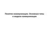 Понятие коммуникации. Основные типы и модели коммуникации