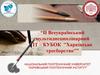 Всеукраїнський мультидисциплінарний ІТ – Кубок "Харківське троєборство"