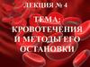 Кровотечения. Лекция № 4