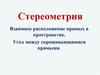 Взаимное расположение прямых в пространстве. Угол между скрещивающимися прямыми. Стереометрия