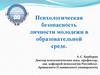 Психологическая безопасность личности молодежи в образовательной среде