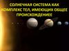 Солнечная система как комплекс тел, имеющих общее происхождениее
