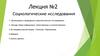 Социологические исследования. Организация и проведение социологического исследования. Лекция №2