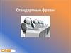 Стандартные фразы КЦ