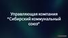 Управляющая компания "Сибирский коммунальный союз"