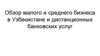 Обзор малого и среднего бизнеса в Узбекистане и дистанционных банковских услуг
