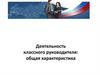 Деятельность классного руководителя: общая характеристика