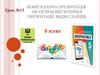 Комп’ютерна презентація. Об’єкти комп’ютерної презентації. Види слайдів. Урок №15. 5 клас
