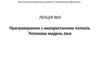 Програмування з використанням потоків. Потокова модель Java. Лекція №9