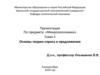 Основы теории спроса и предложения. Рыночная система