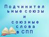 Подчинительные союзы и союзные слова в СПП