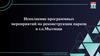 Исполнение программных мероприятий по реконструкции парков в г.о. Мытищи
