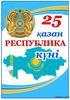 25 Казан Республика Күні