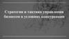 Стратегия и тактика управления бизнесом в условиях конкуренции
