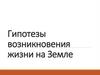 Гипотезы возникновения жизни на Земле