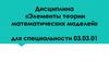 Элементы теории математических моделей. Лекция 1. Понятие математической модели