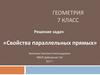 Свойства параллельных прямых
