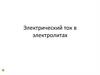 Электрический ток в электролитах