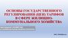 Основы государственного регулирования (цен) тарифов в сфере жилищно-коммунального хозяйства. Жилищное хозяйство