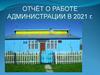 Отчёт о работе администрации в 2021 г
