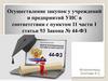 Осуществление закупок у учреждений и предприятий УИС в соответствии с пунктом 11 части 1 статьи 93 Закона № 44-ФЗ