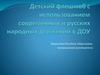 Детский флешмоб с использованием современных и русских народных движений в ДОУ