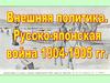 Внешняя политика Николая II. Основные направления внешней политики России на рубеже 19-20 вв. Гаагская конференция