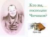 Кто вы, господин Чичиков?