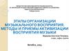 Этапы организации музыкального восприятия