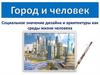 Город и человек. Социальное значение дизайна и архитектуры как среды жизни человека