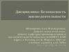 Специальная оценка условий труда и эргономические основы безопасности