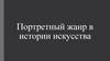 Портретный жанр в истории искусства