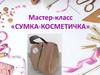 Сумка-косметичка. Материалы и оборудование