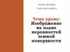 Изображение на плане неровностей земной поверхности