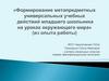 Формирование метапредметных универсальных учебных действий младшего школьника на уроках окружающего мира
