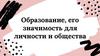Образование, его значимость для личности и общества