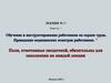 Обучение и инструктирование работников по охране труда. Проведение медицинских осмотров работников  (лекция № 1)