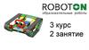 RobotOn. Образовательный роботы. Курс 3 Занятие 2