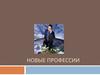 Новые профессии