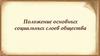 Положение основных социальных слоев общества
