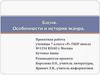 Басня. Особенности и история жанра. Проектная работа