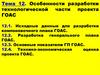 Исходные данные для разработки компоновочного плана ГОАС