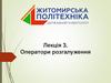 Оператори розгалуження. Лекція 3