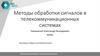 Методы обработки сигналов в телекоммуникационных системах