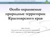 Особо охраняемые природные территории Красноярского края