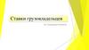 Ставки грузовладельцев по направлениям