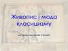 Живопис і мода класицизму. Урок мистецтва у 8 класі