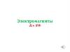 Электромагниты. Грузоподъемные электромагниты