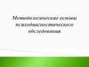 Методологические основы психодиагностического обследования